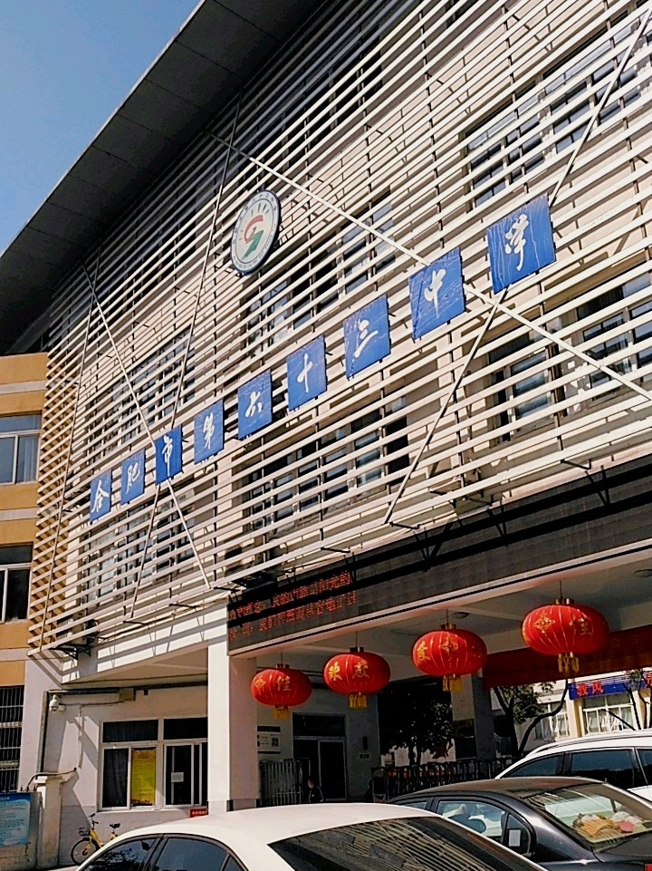 合肥市第六十三中学