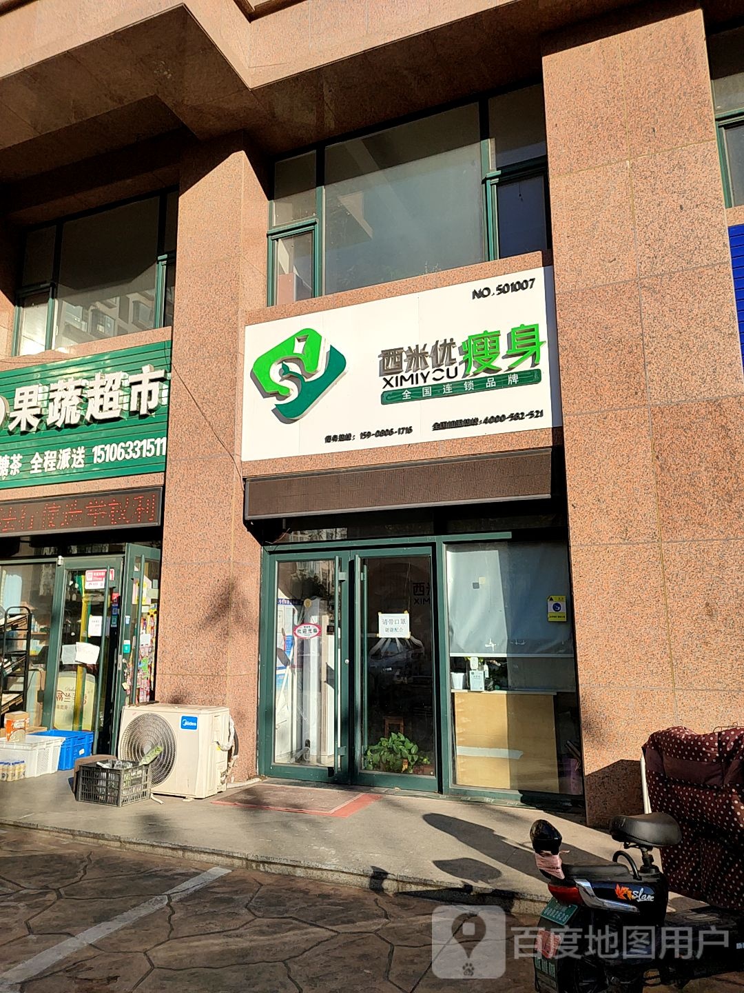 西米优瘦身(金马五区店)