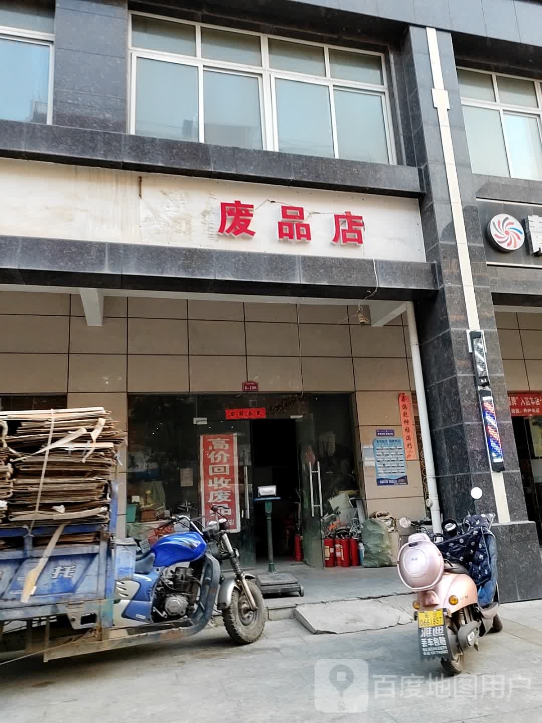 废品店