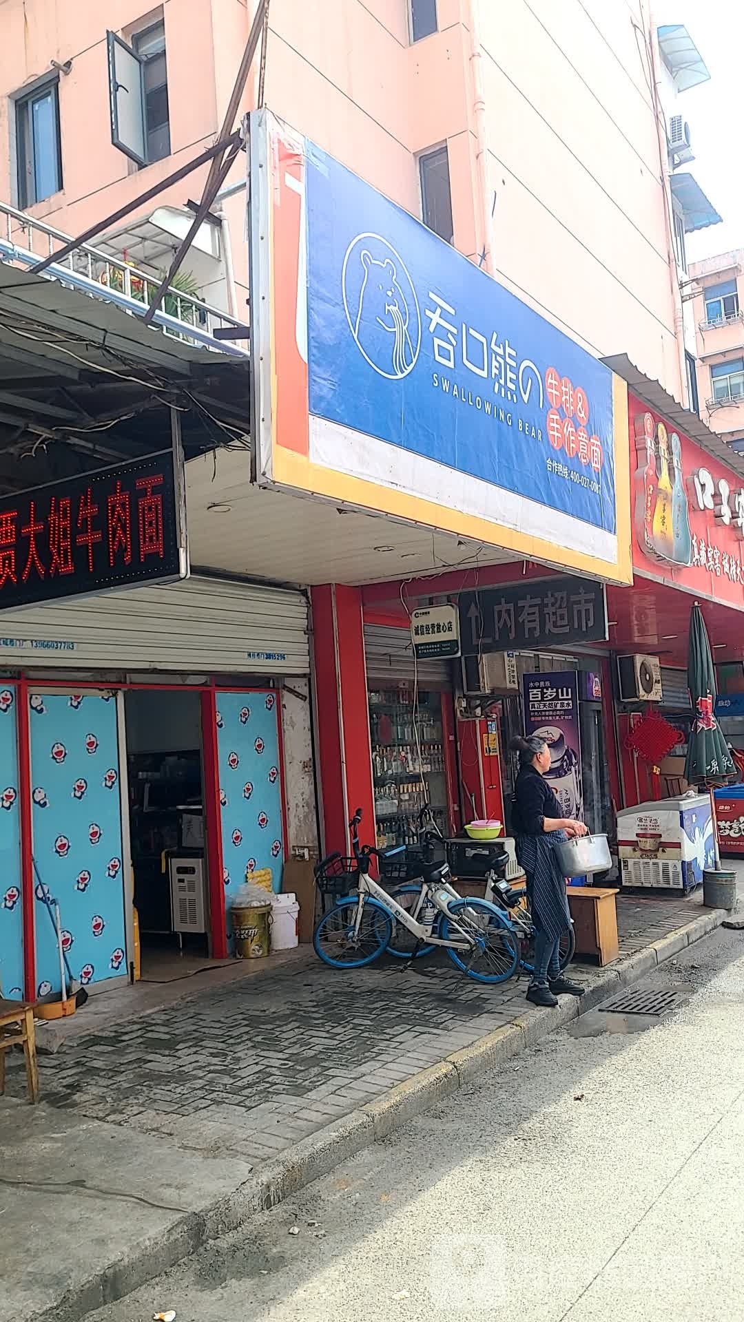 吞口熊牛排手作以免(镜湖区店)