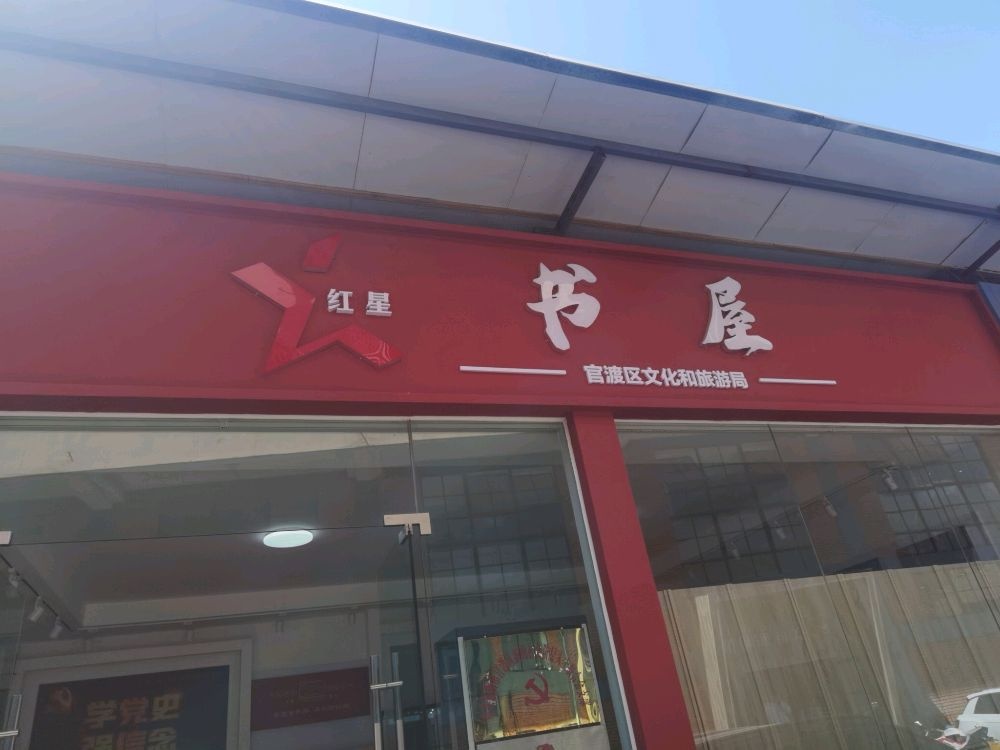 红星书屋(蜂潮文化园)