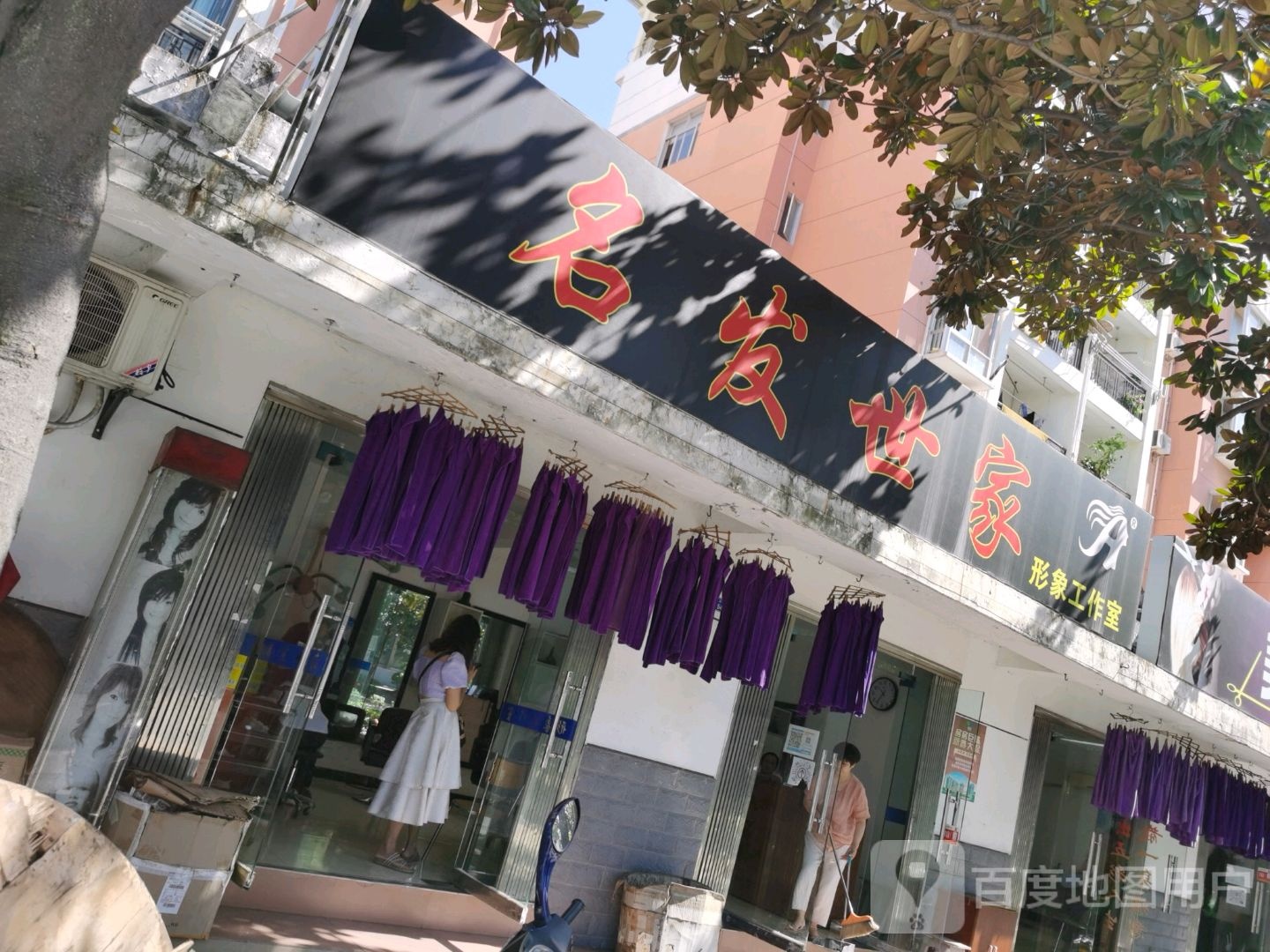 名发世家烫染工作室