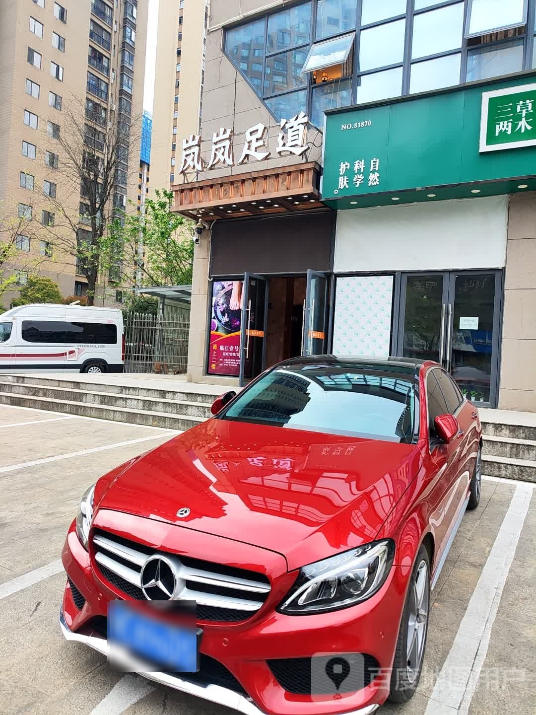 岚岚足道