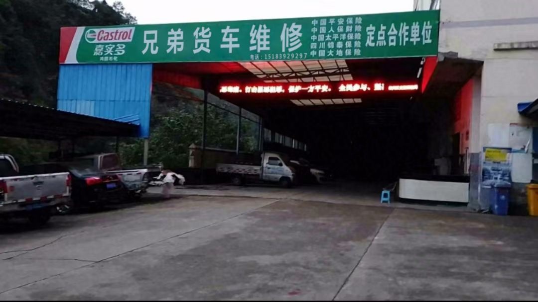兄弟货车修理厂