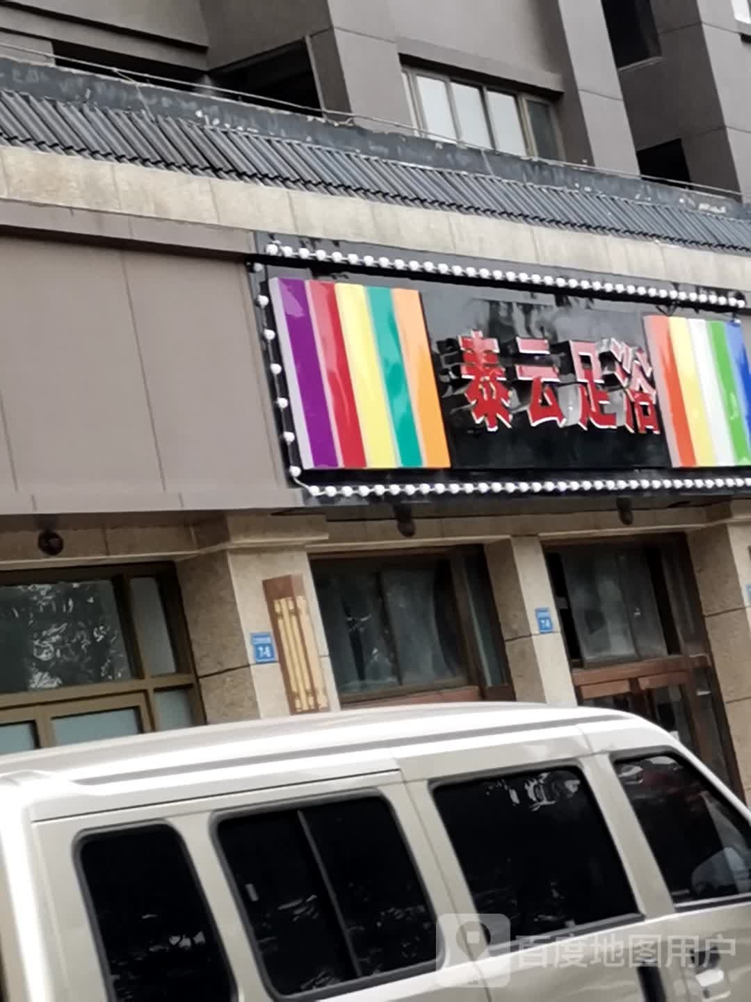 泰芸足浴(中辉国际一区店)