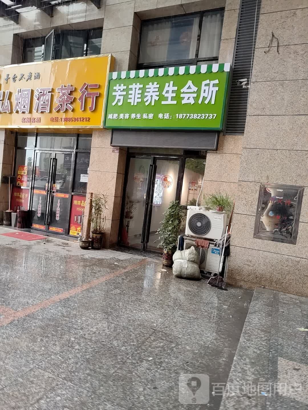 芳菲美容养身会所(百弘·学府城店)