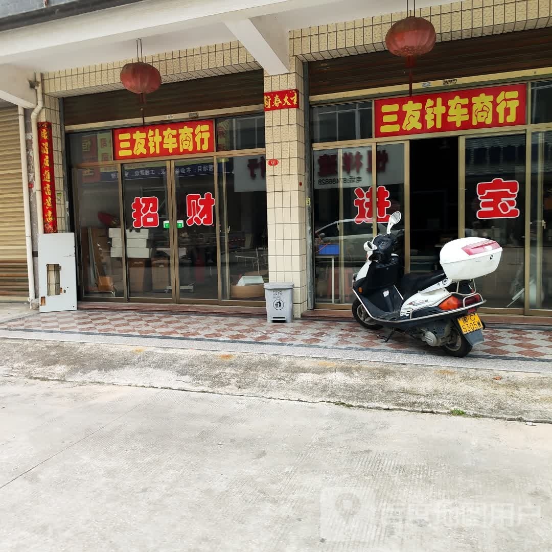 三友针车啇行