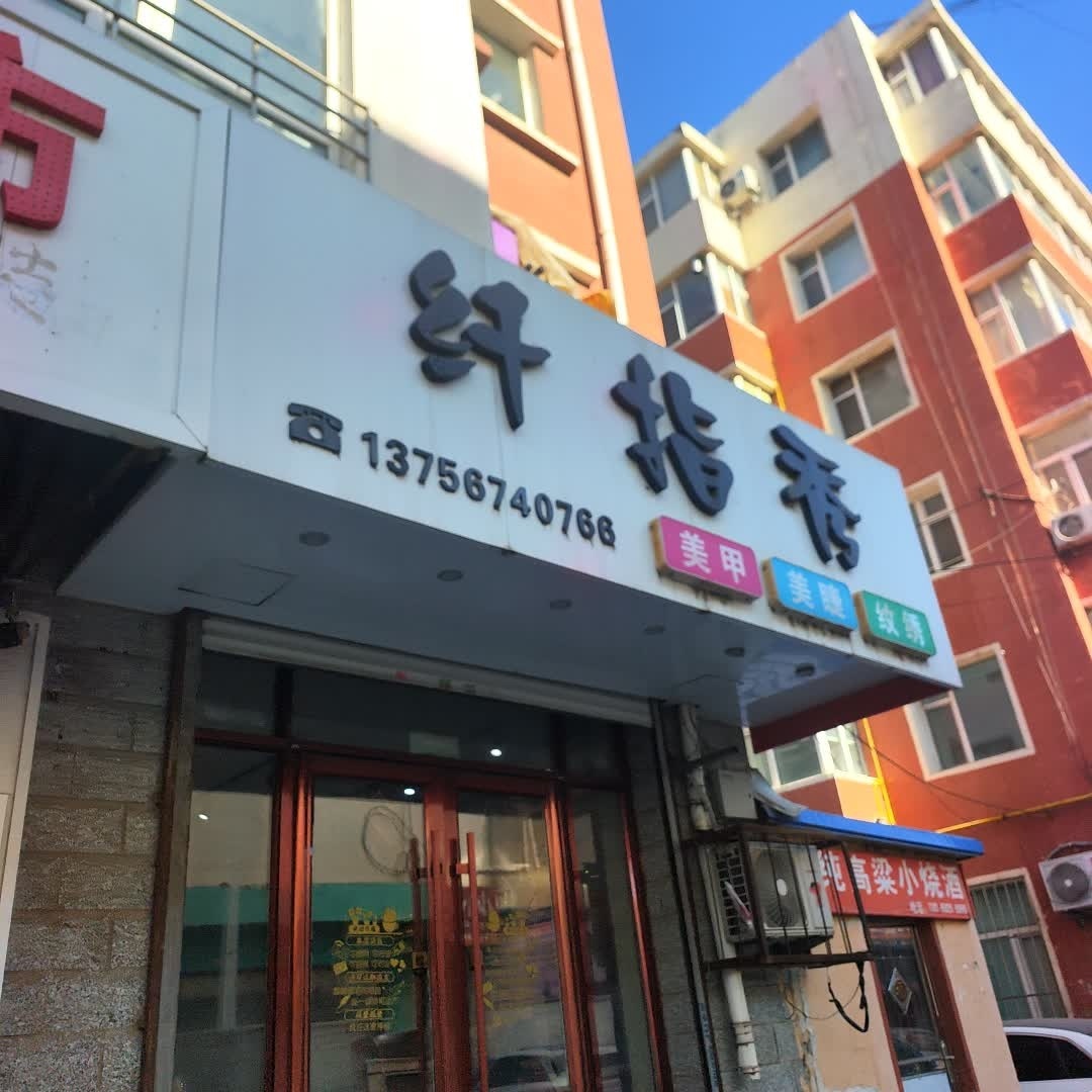纤指秀美甲(北海艺术幼儿园店)