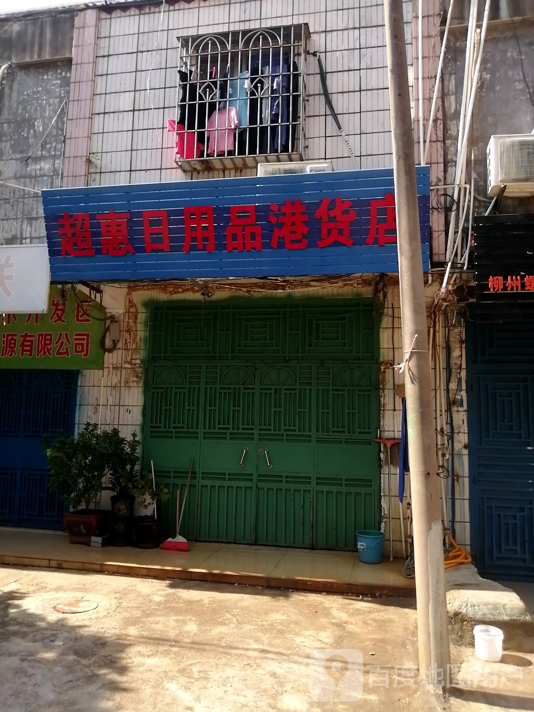 超惠日用品港货店