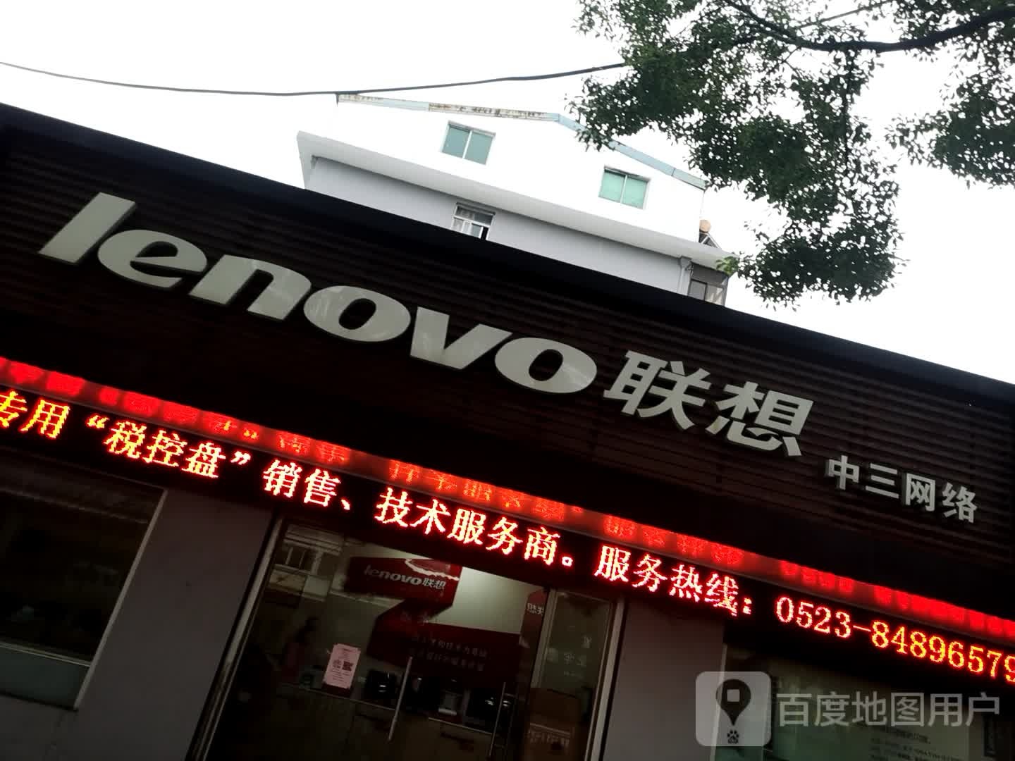 联想众三网络(渔婆南路店)