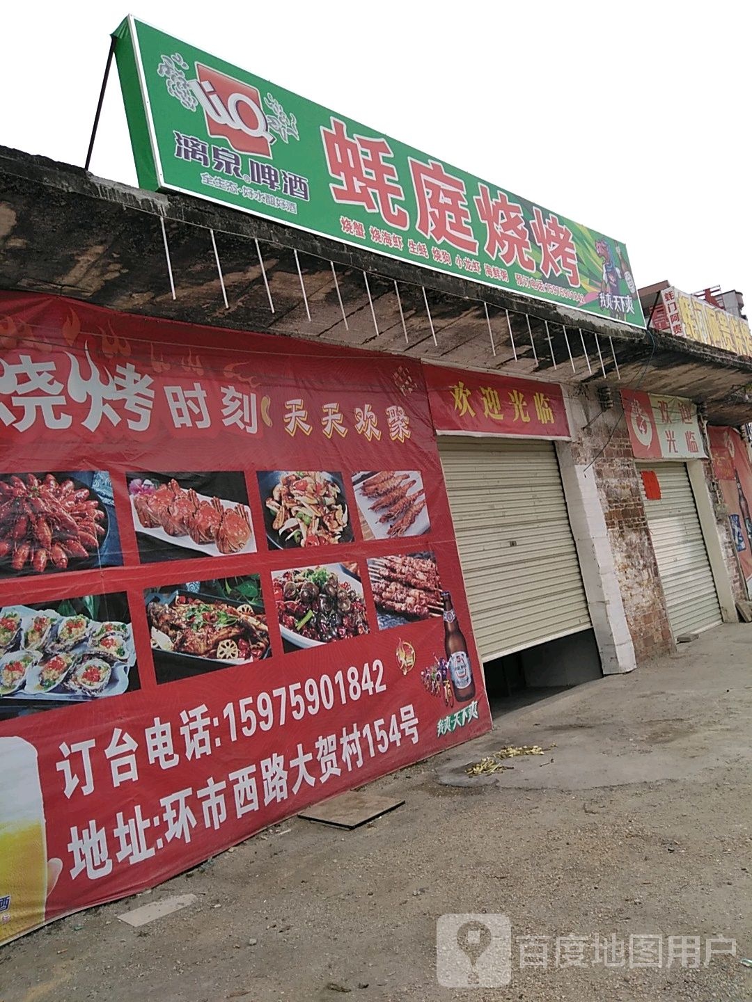 蚝庭烧烤