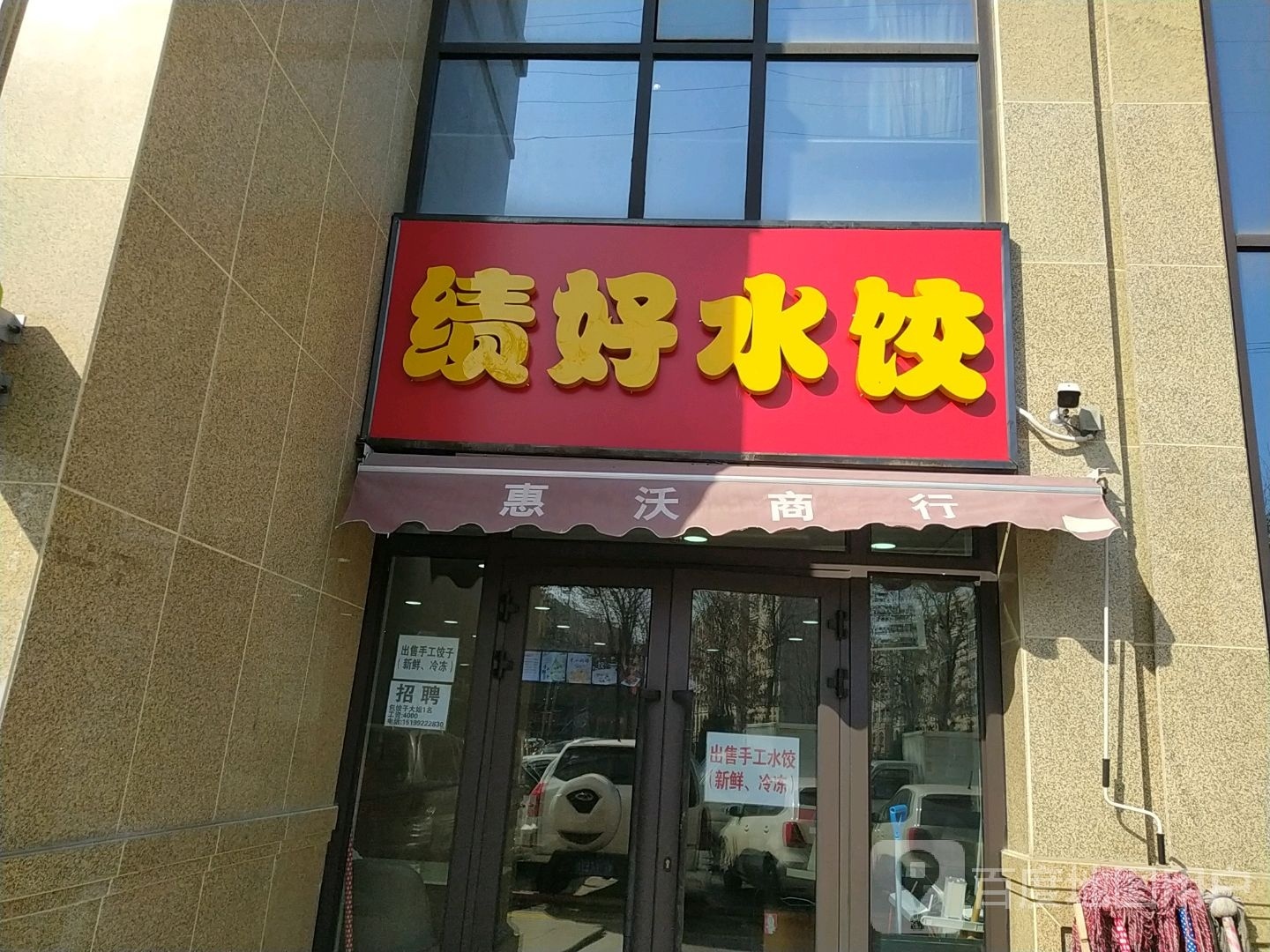 绩郝水饺
