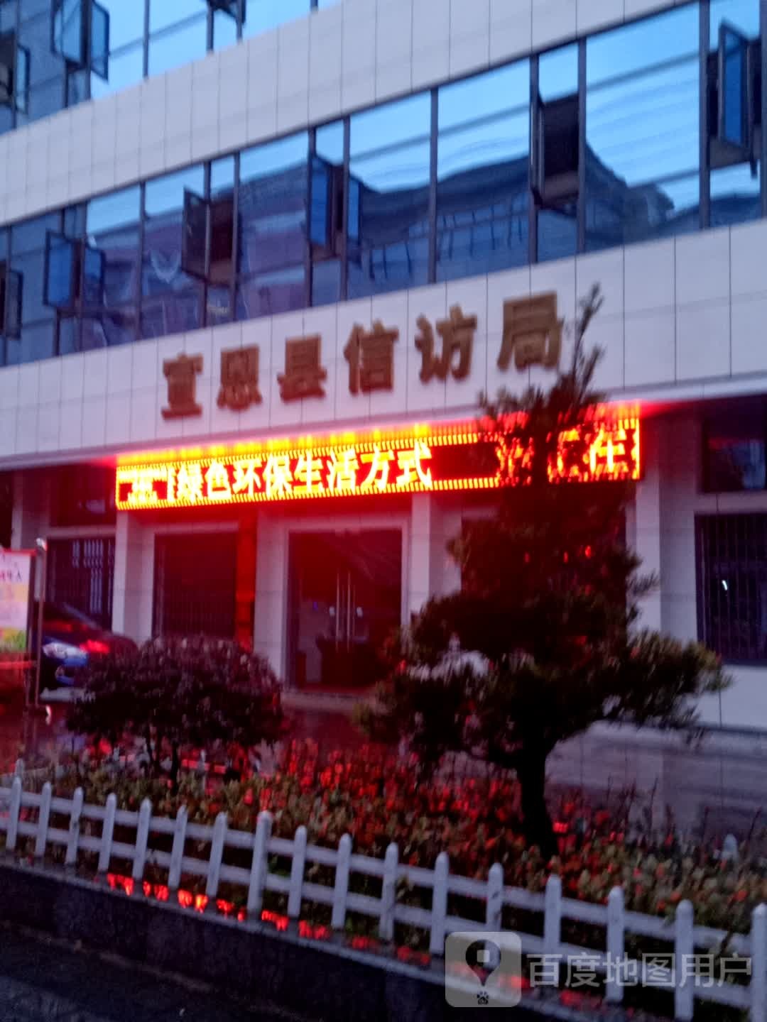 宣恩县信访局