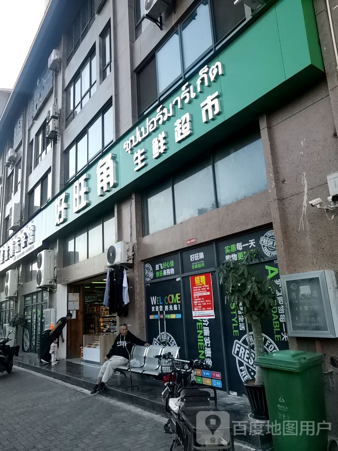 好旺角渔生鲜超市(景匡巷店)