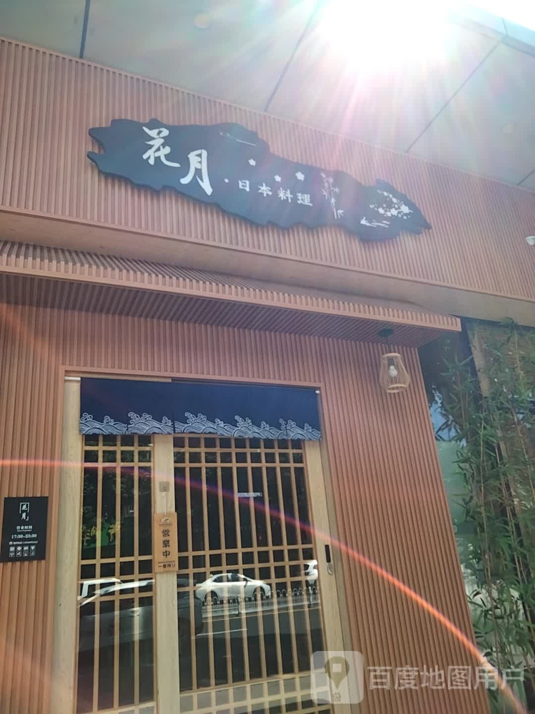 蕎麦家·日本料理