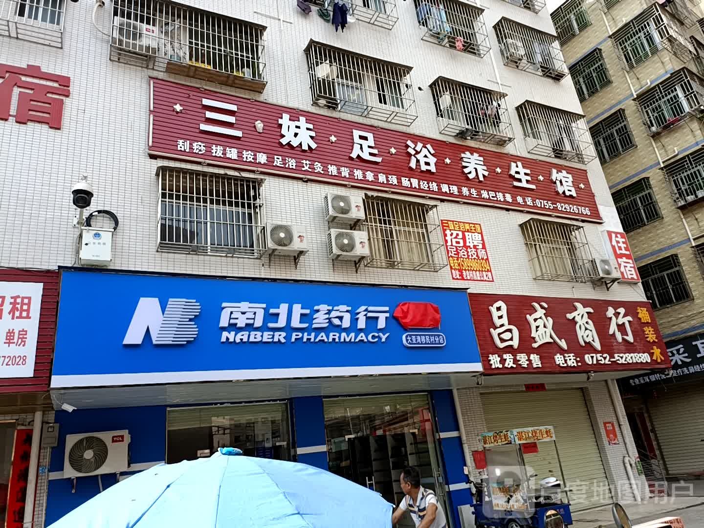 三妹足浴养生馆