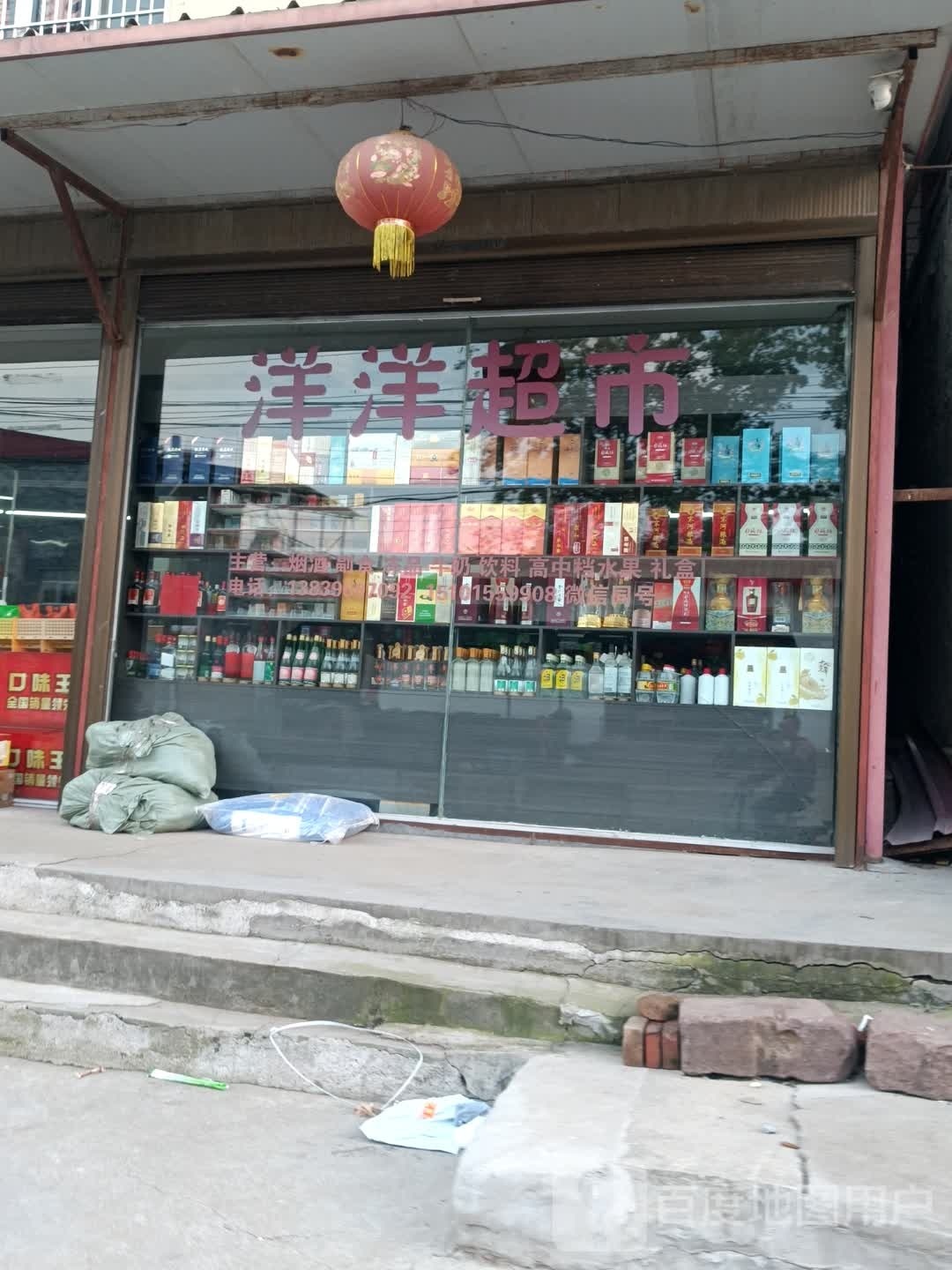 上蔡县东岸乡洋洋超市(万和路店)