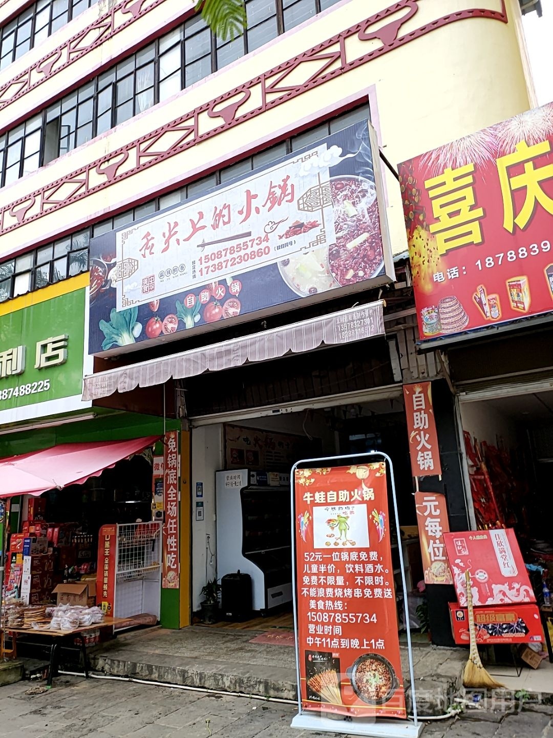 双江舌尖上自助火锅城