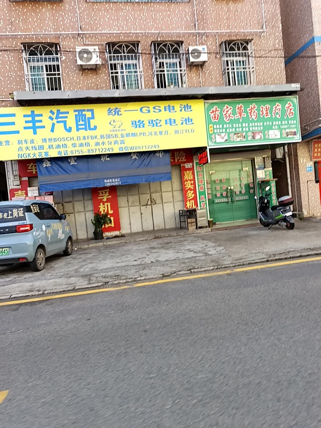 三丰汽配