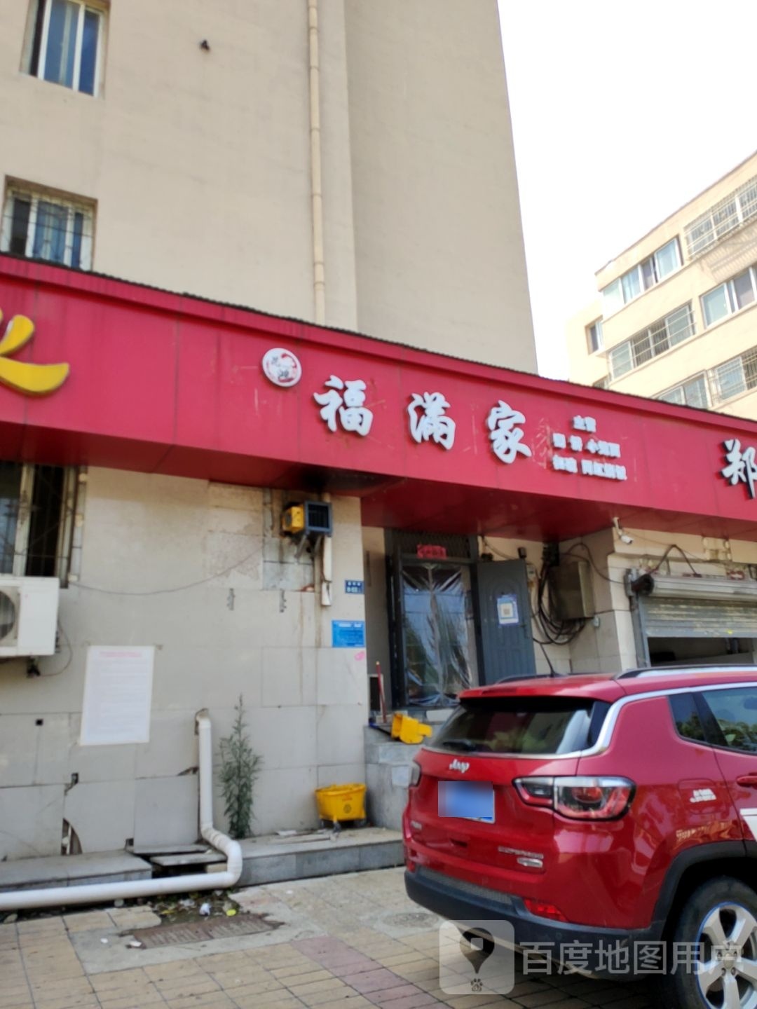 福满家(中兴路店)