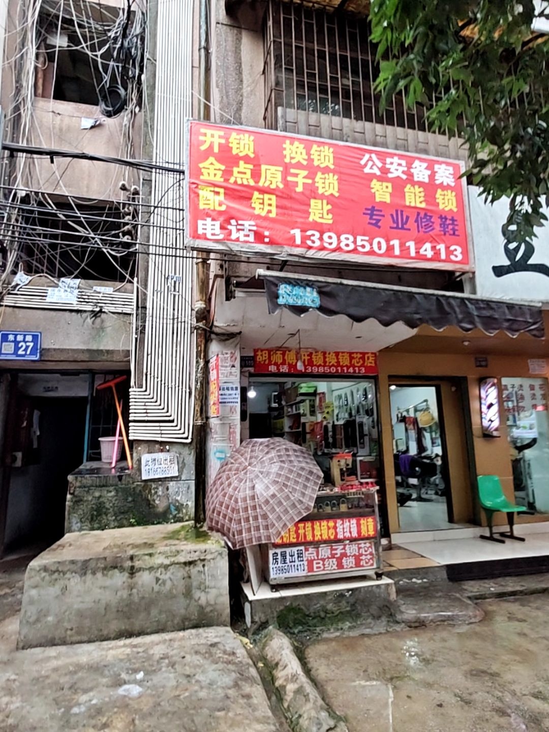 胡师傅开锁换锁芯店