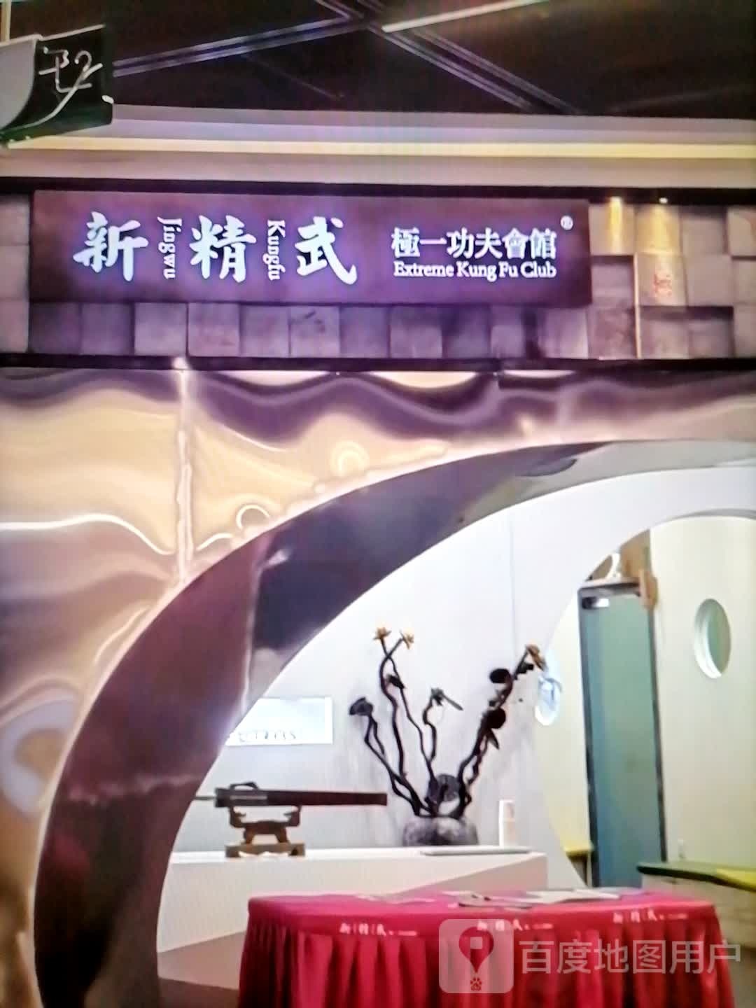 夫极酵爷蜜武一功精新会馆(环疆新世界百货人民西路店)