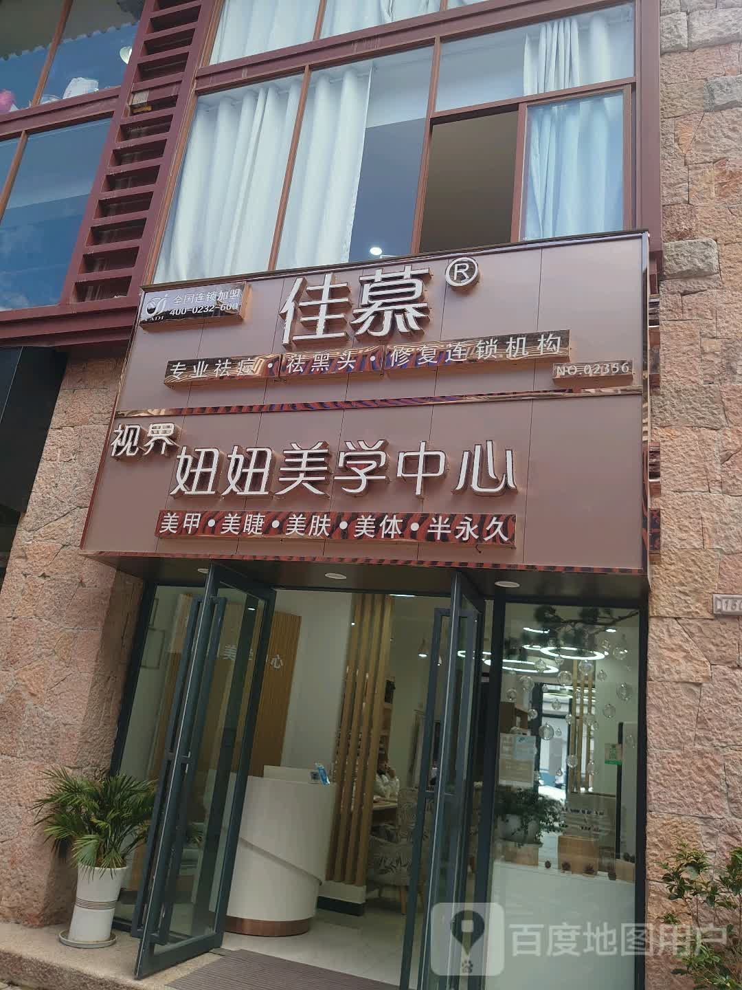 佳慕专业祛斑去黑头(祥和街店)