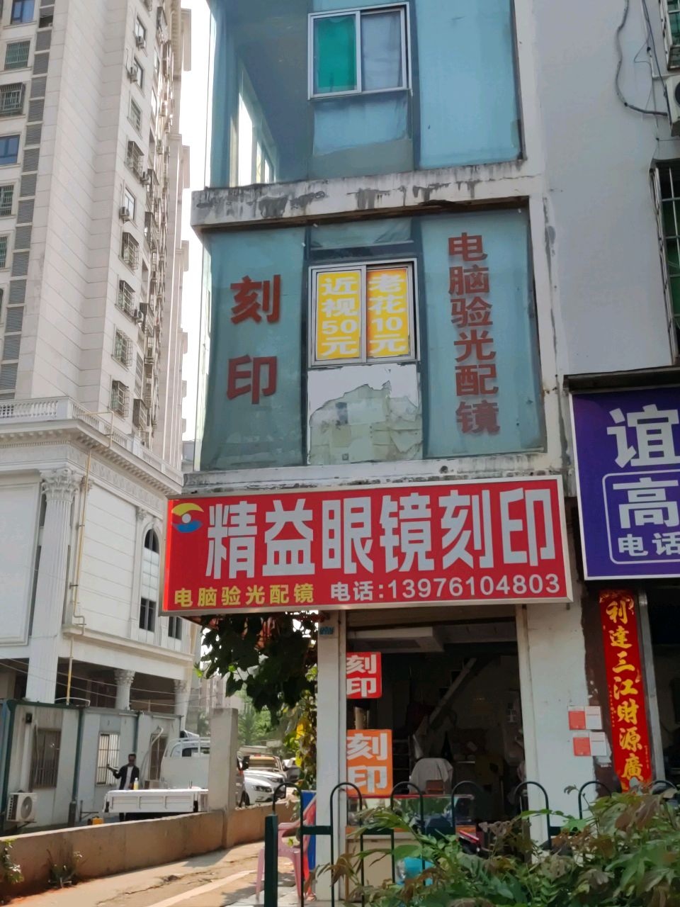 精益眼镜刻印(秀英大道店)