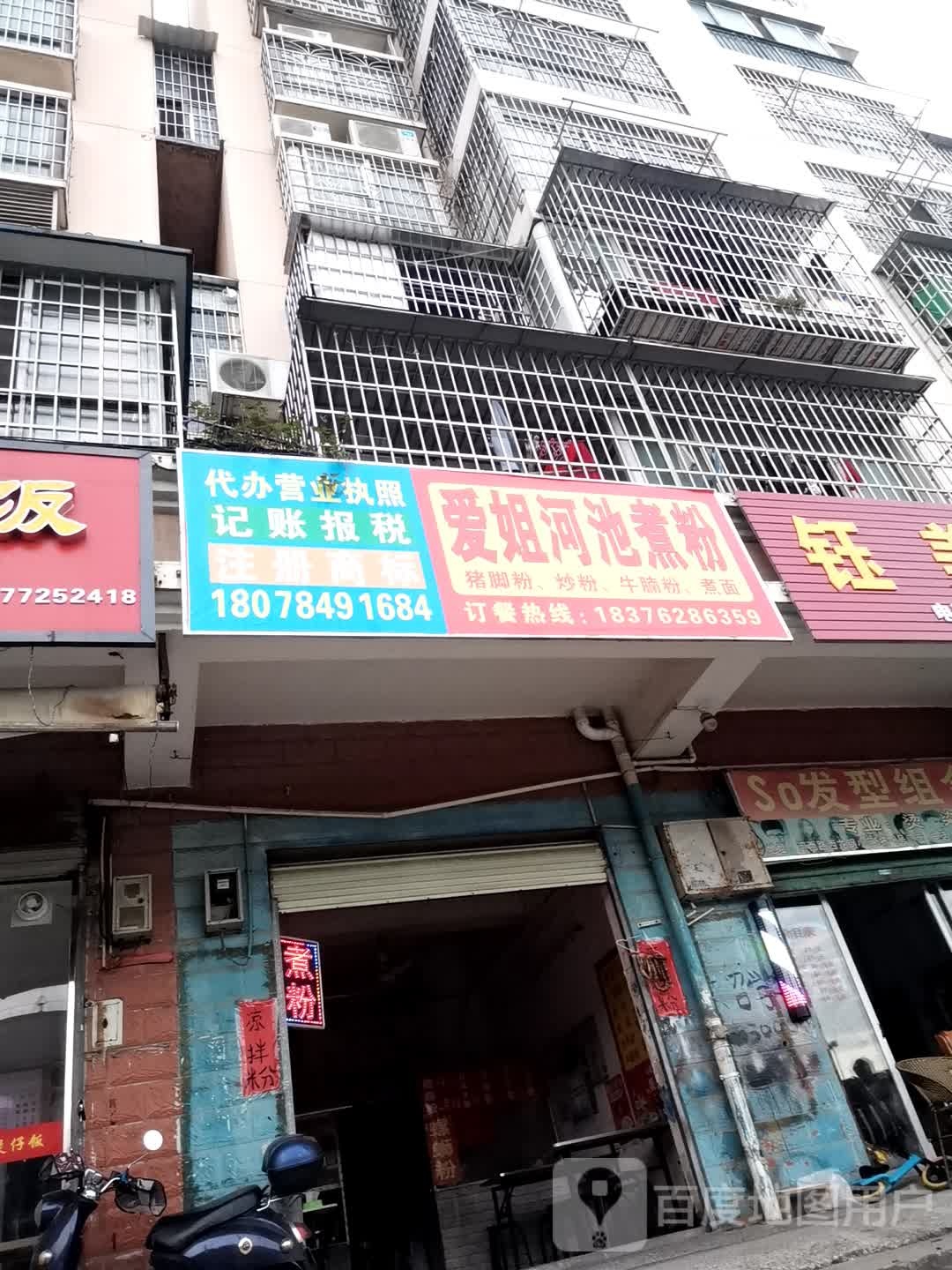 爱姐河池庐煮粉(西龙钢厂小区店)