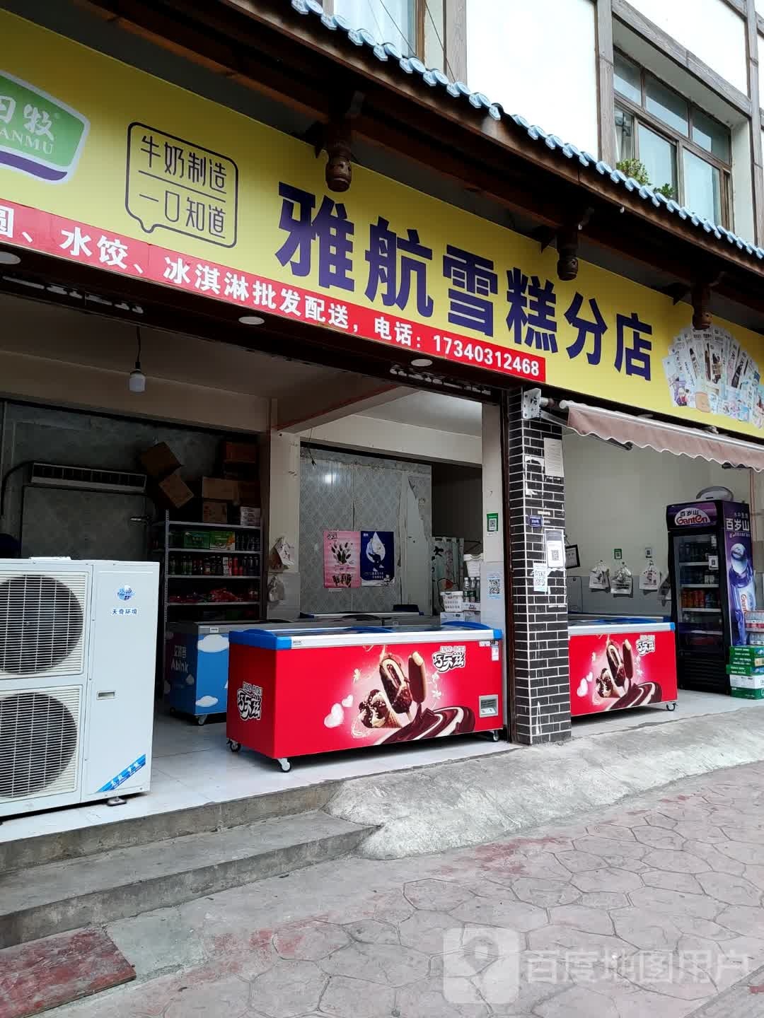 雅航雪糕总店