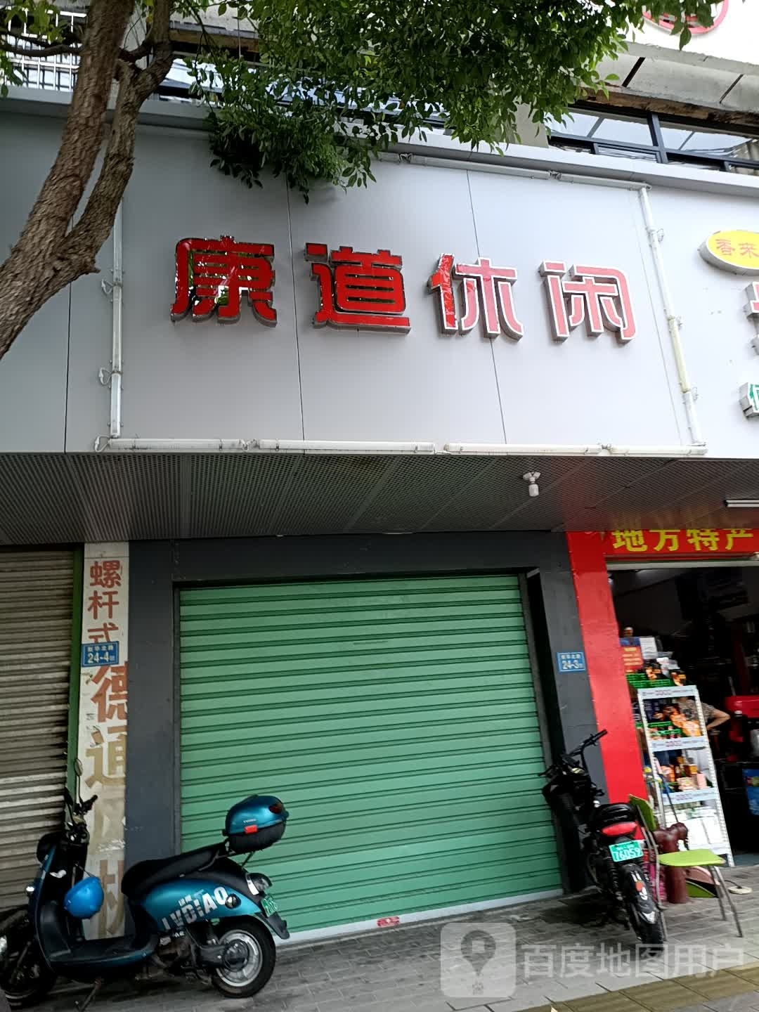 康道闲步道