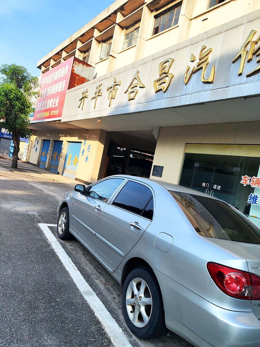 开平市合昌汽修厂