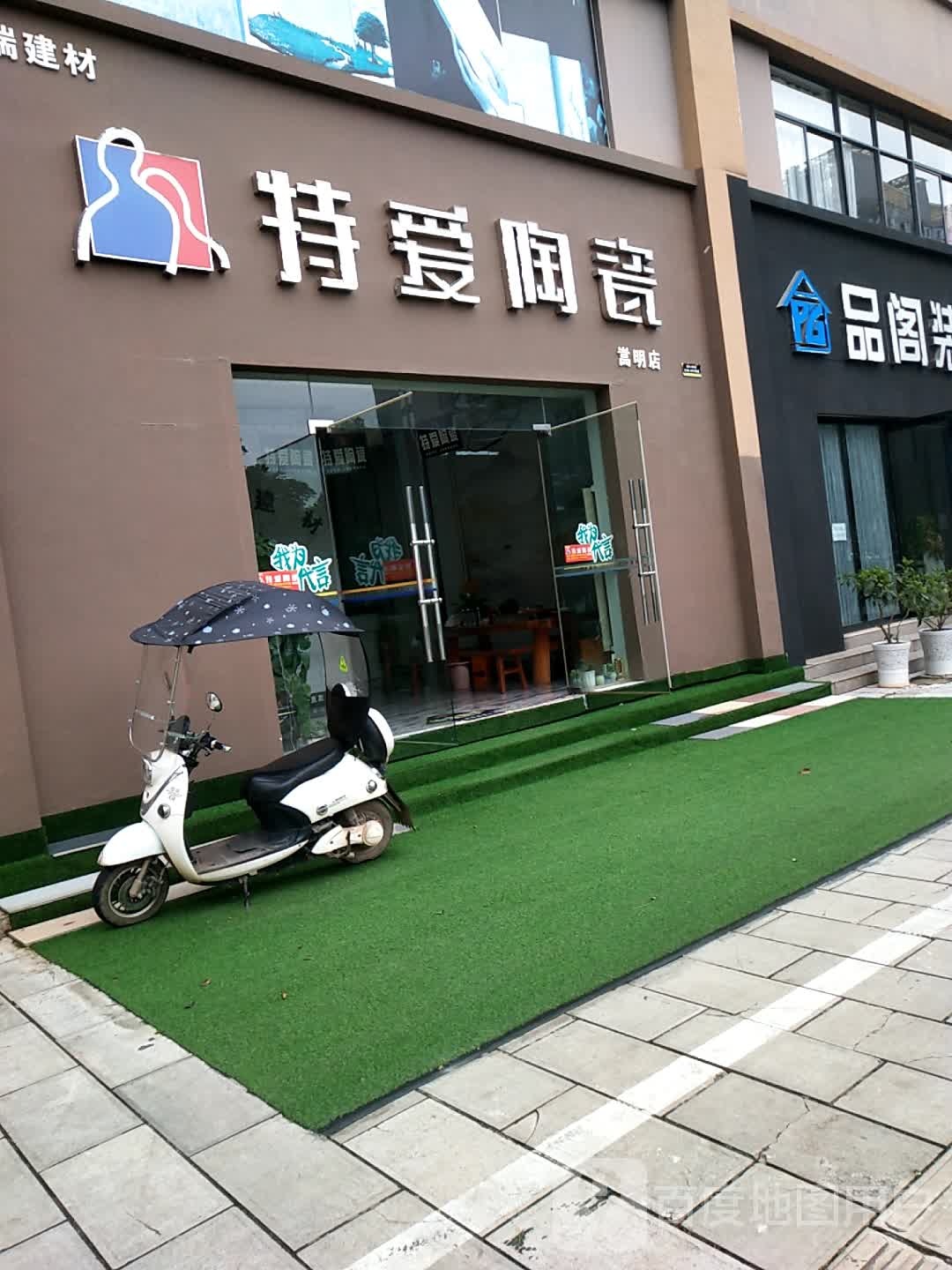 特爱陶瓷(嵩明店)