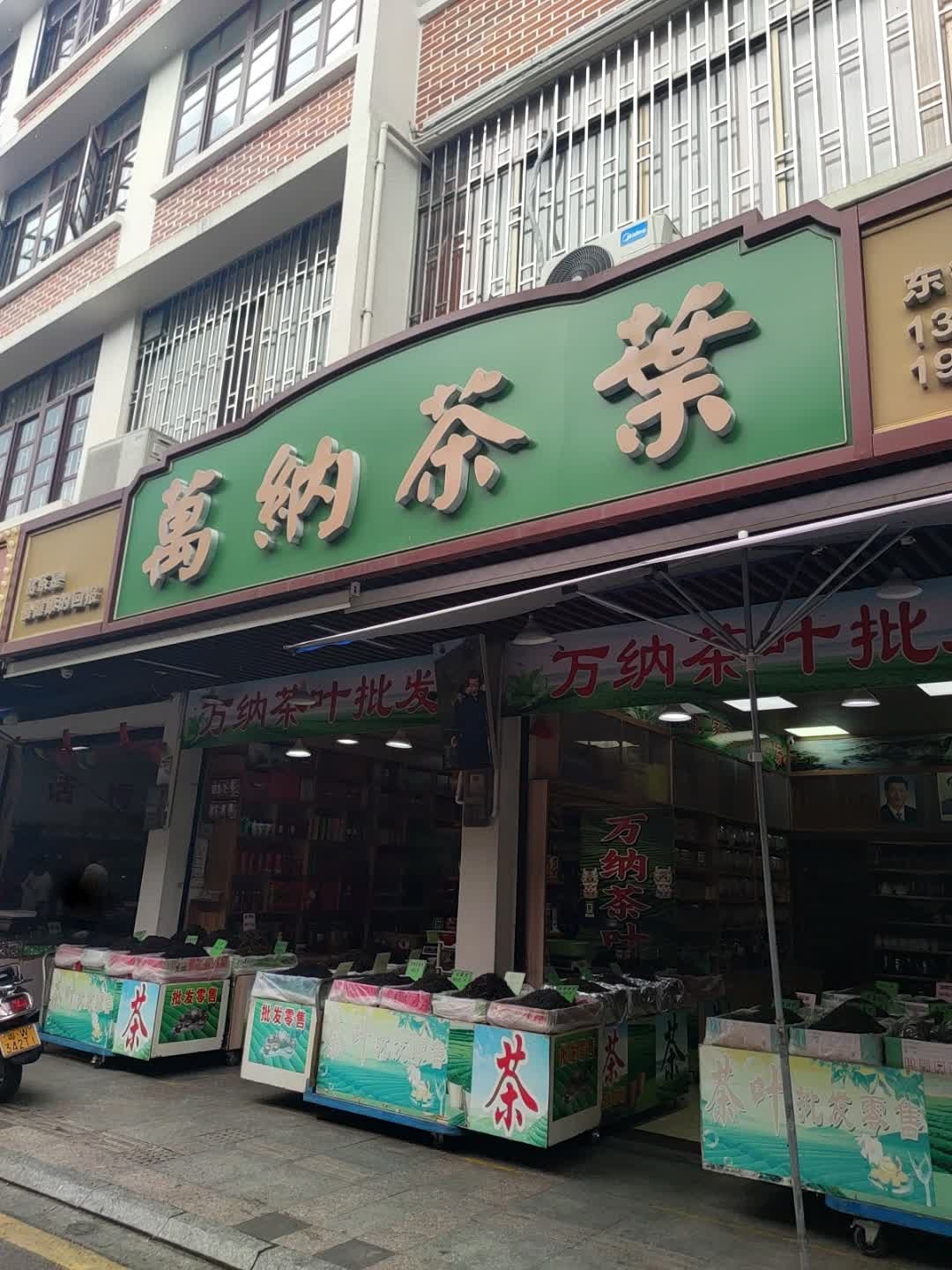 万纳茶业
