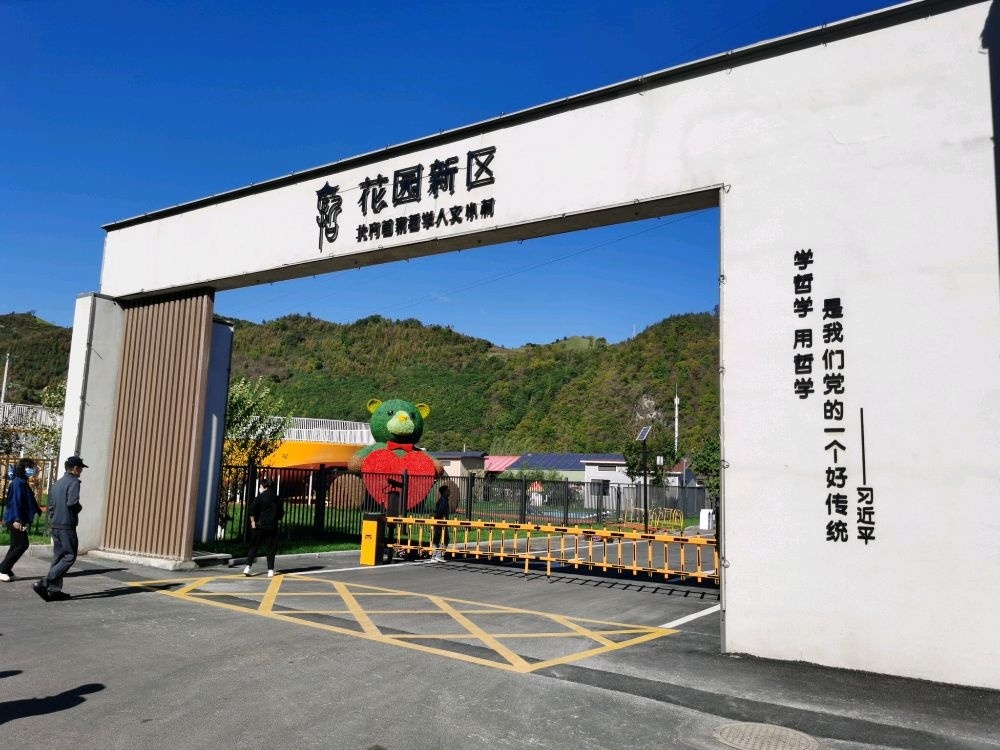 花园新区