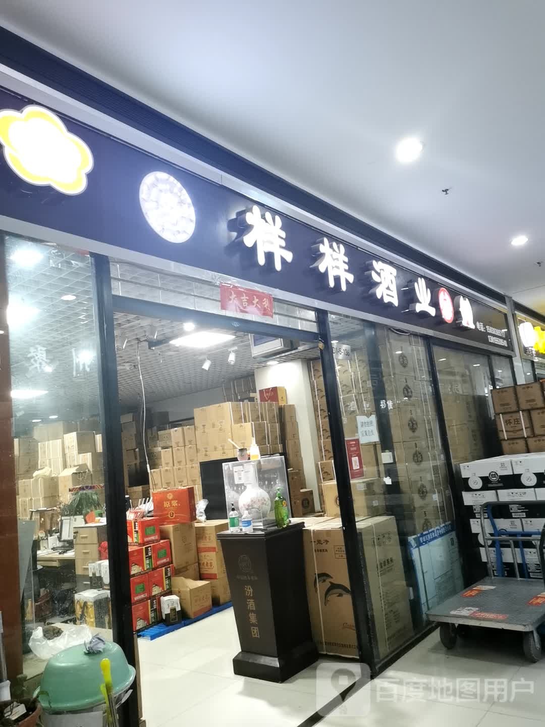 样样酒业