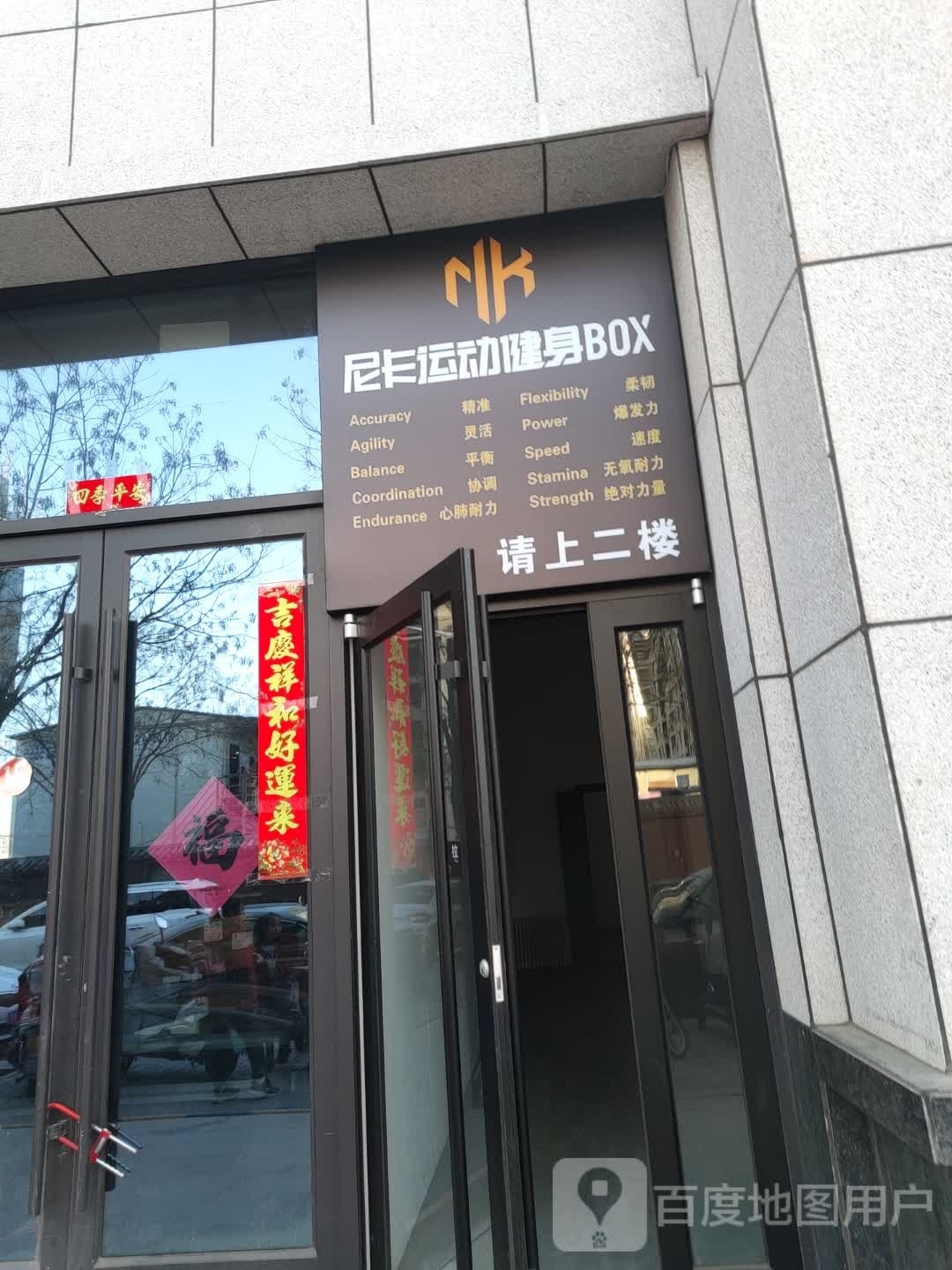 尼卡运动健身BOX