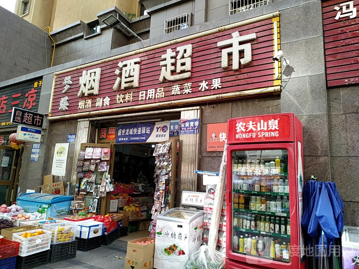 梦蝶烟酒超市