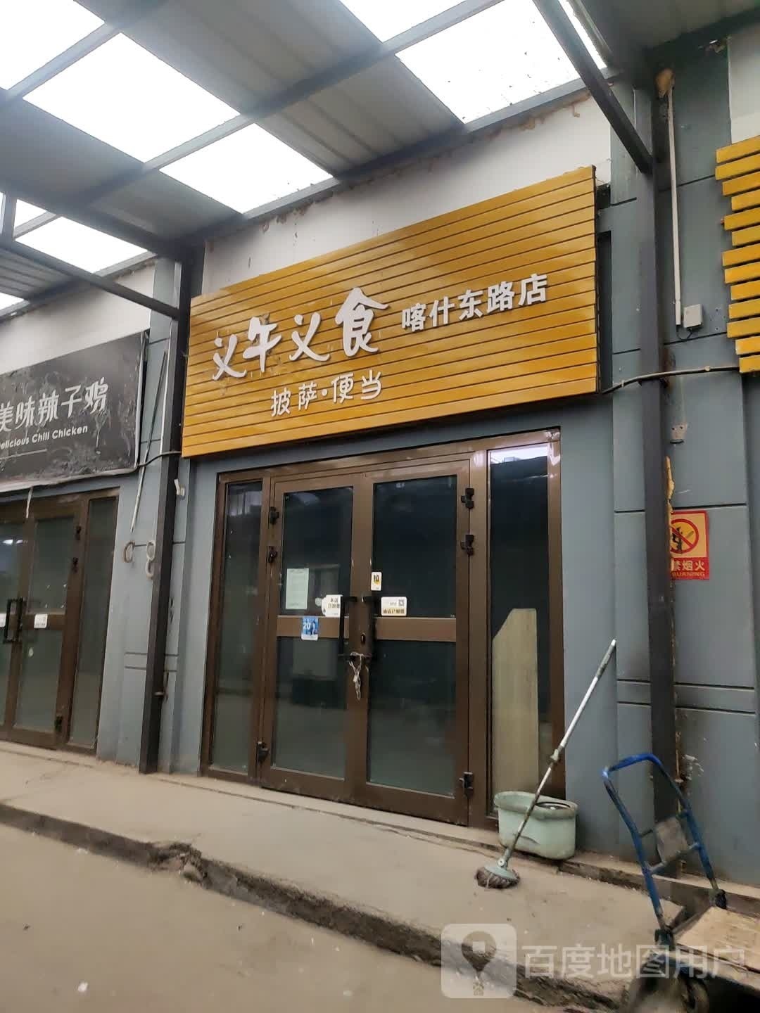 义午义食披沙便当(喀什东路店)