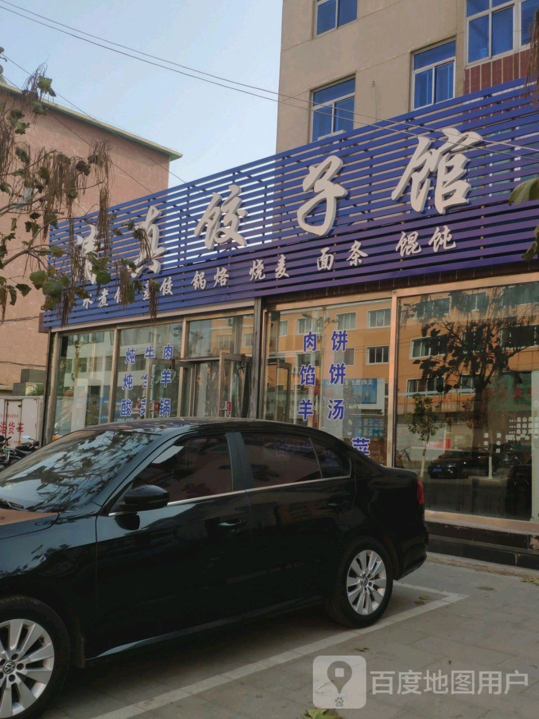 清真饺子馆(振兴路店)