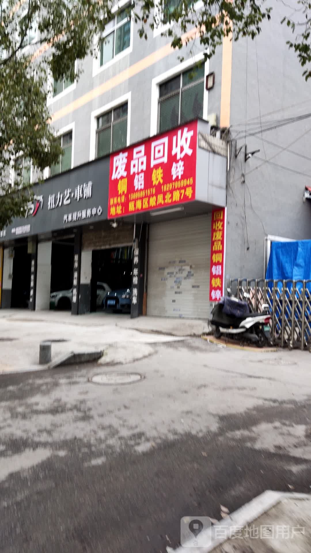 废品回收