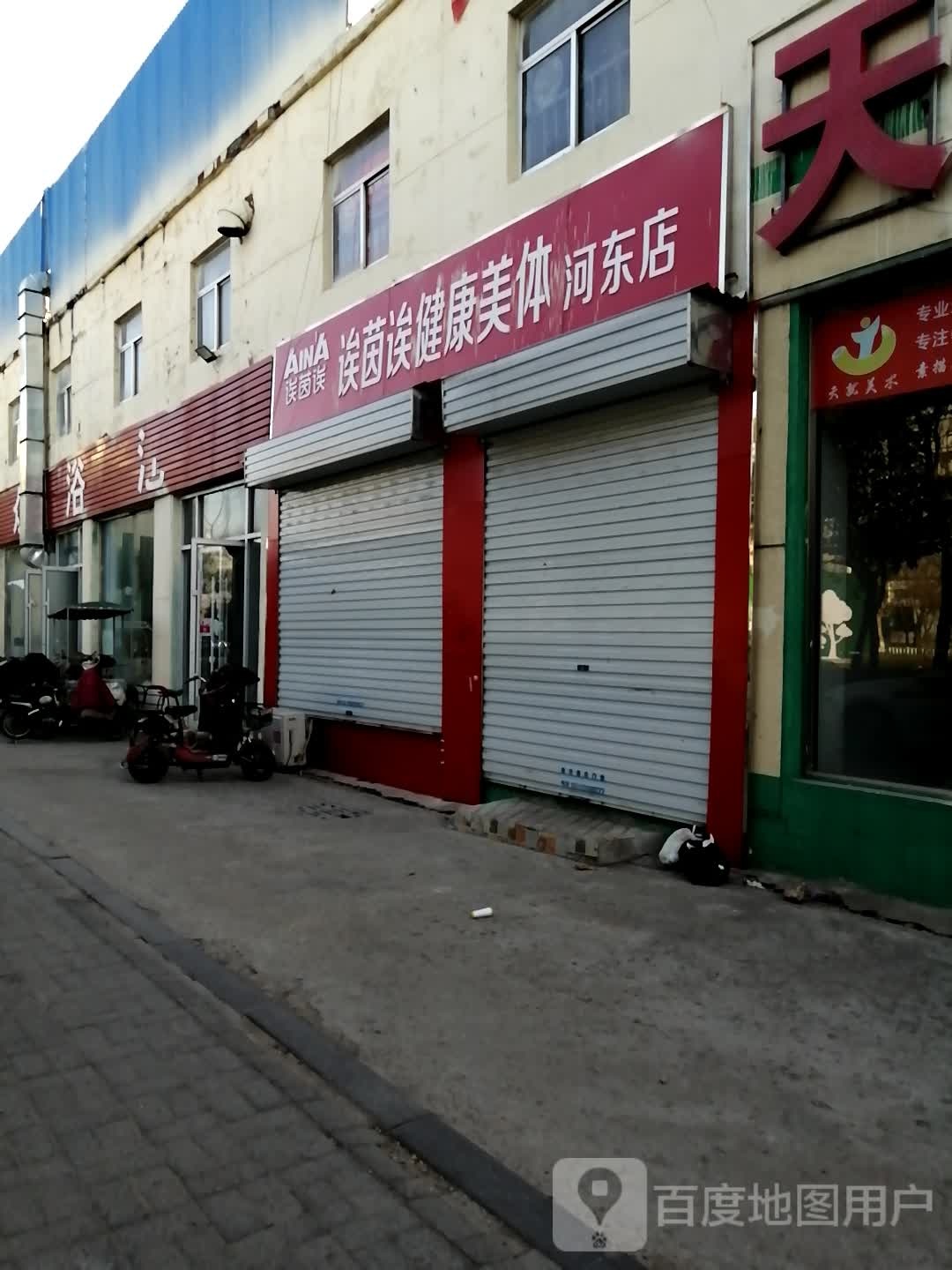 诶茵诶健康美体(河东店)