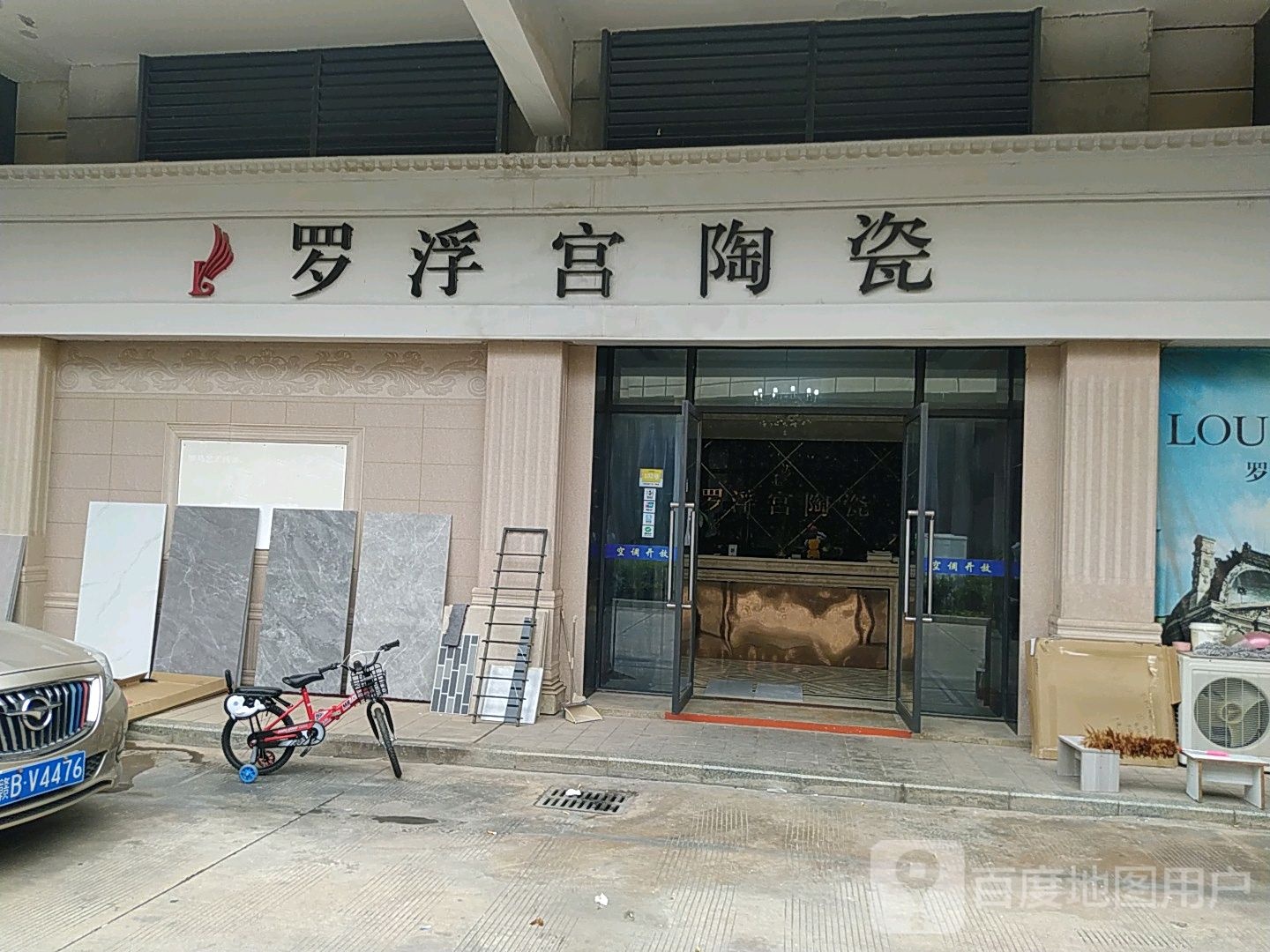 罗浮宫陶瓷(玉潭路店)