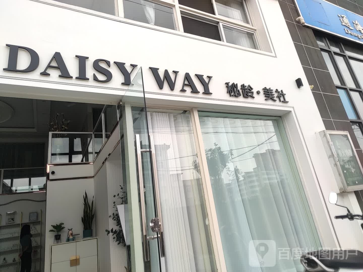 DAISY WAY秘龄美肌中心