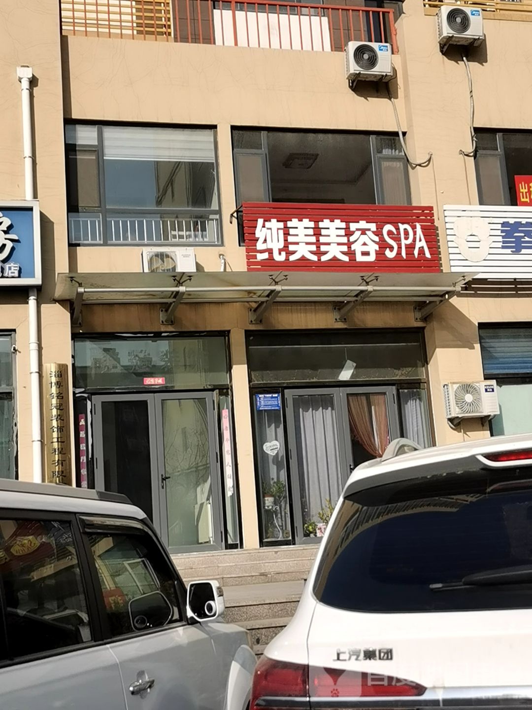 纯美美荣SPA
