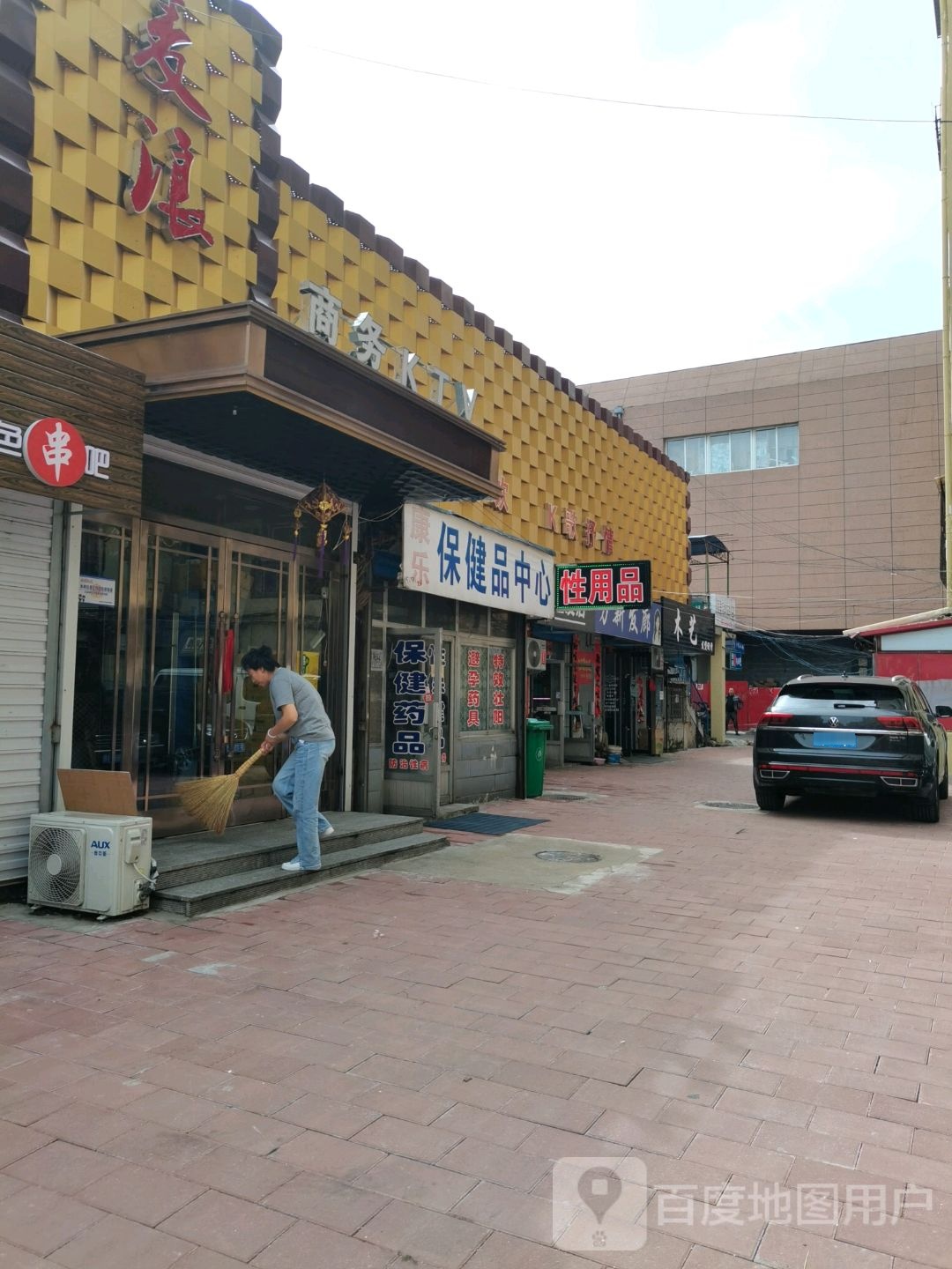 康乐保健品中心