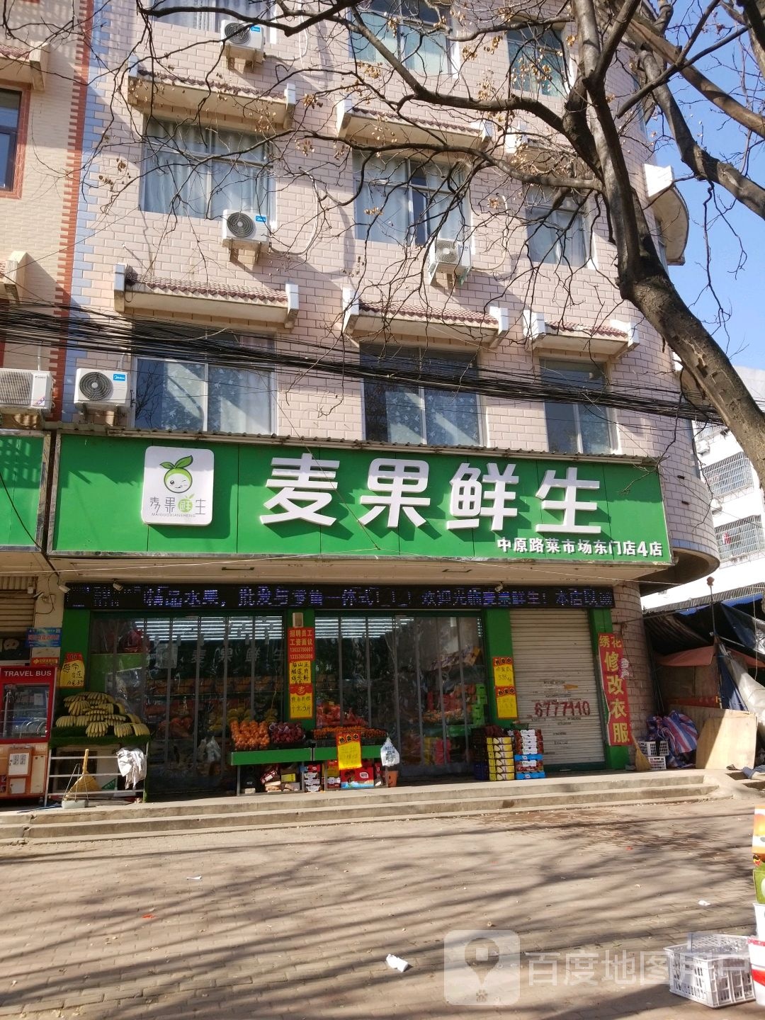 麦果鲜生(中原路菜市场东门店4店)