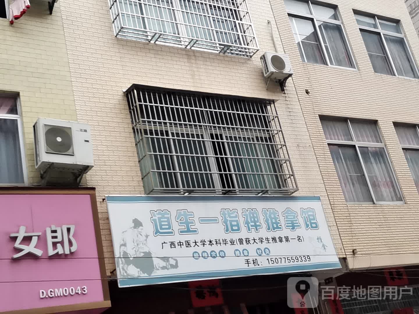 道生一直禅推拿馆