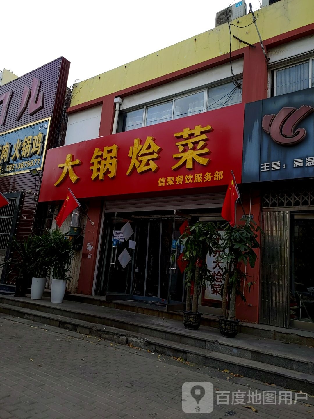 老崔大锅菜(丽水华庭店)