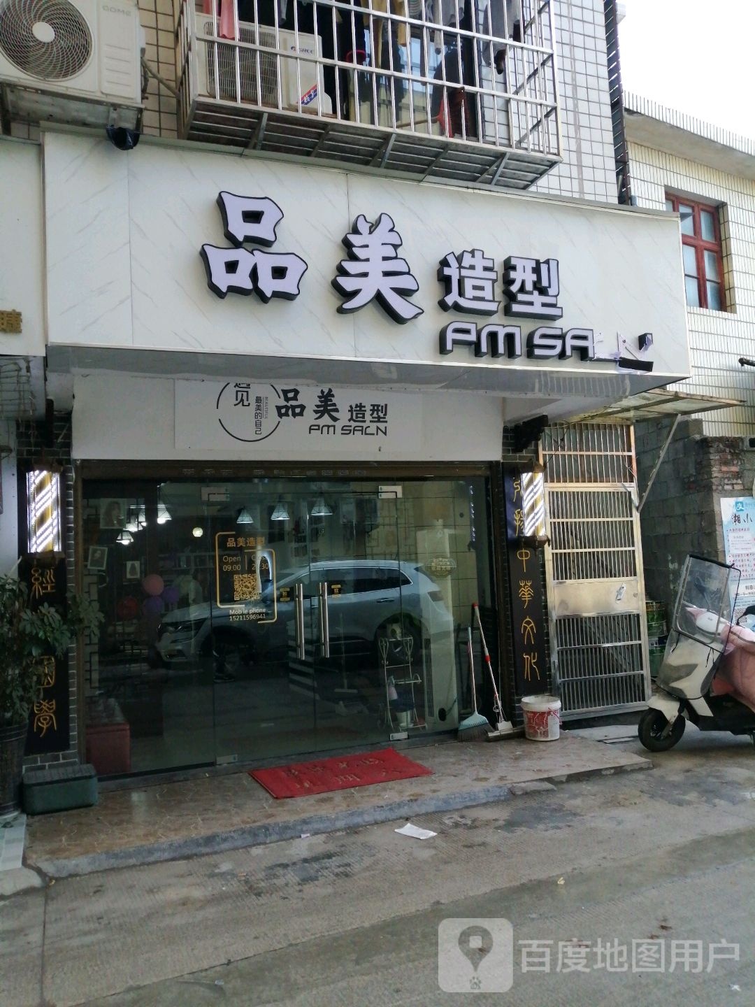 品美号造型(花溪路店)